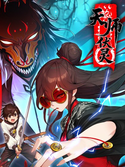 天师伏灵封面